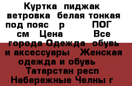 Куртка (пиджак, ветровка) белая тонкая под пояс - р. 52-54 ПОГ 57 см › Цена ­ 500 - Все города Одежда, обувь и аксессуары » Женская одежда и обувь   . Татарстан респ.,Набережные Челны г.
